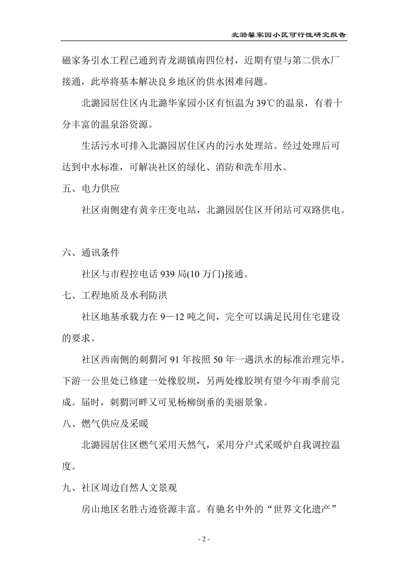 北潞馨家园小区可行性研究报告.doc_第2页