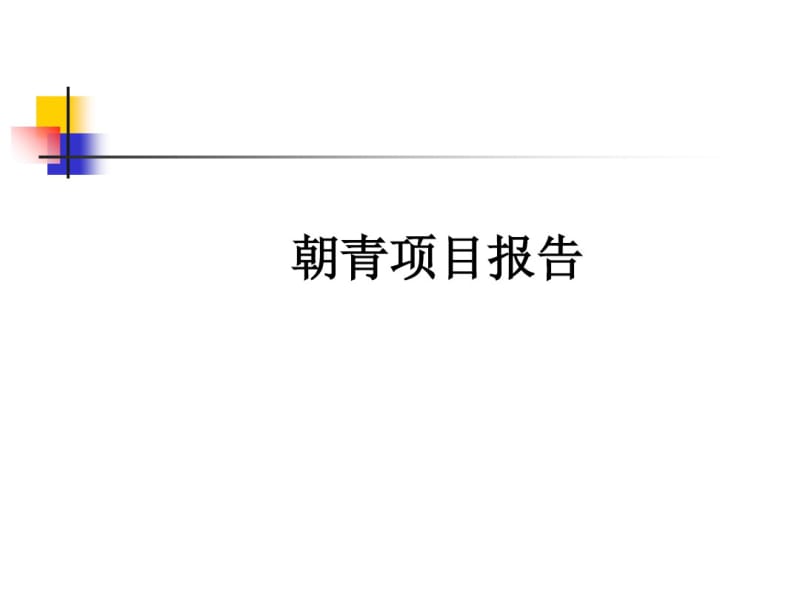 某地产项目报告(PPT47张).pdf_第1页