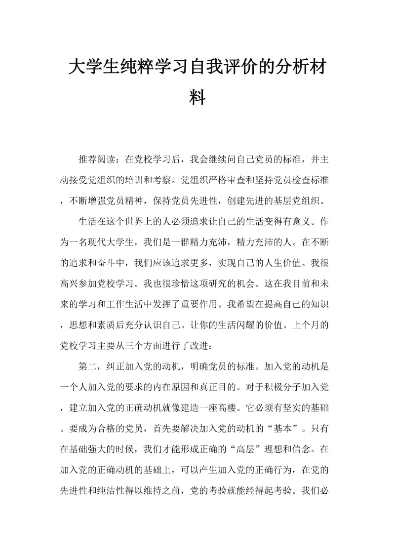 大学生党员纯洁性学习自评剖析材料.doc_第1页