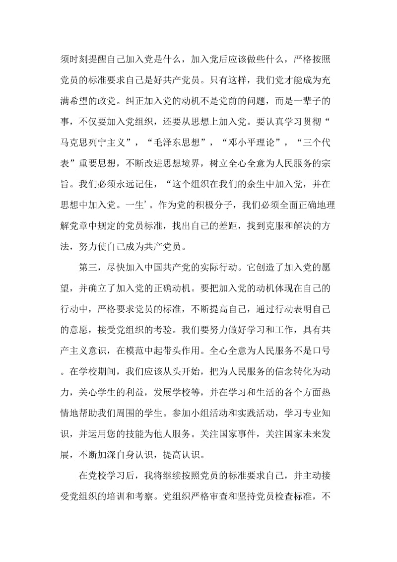 大学生党员纯洁性学习自评剖析材料.doc_第2页