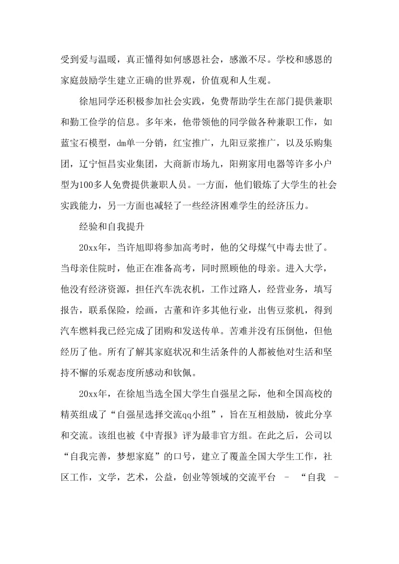 大学生个人道德楷模事迹材料.doc_第3页