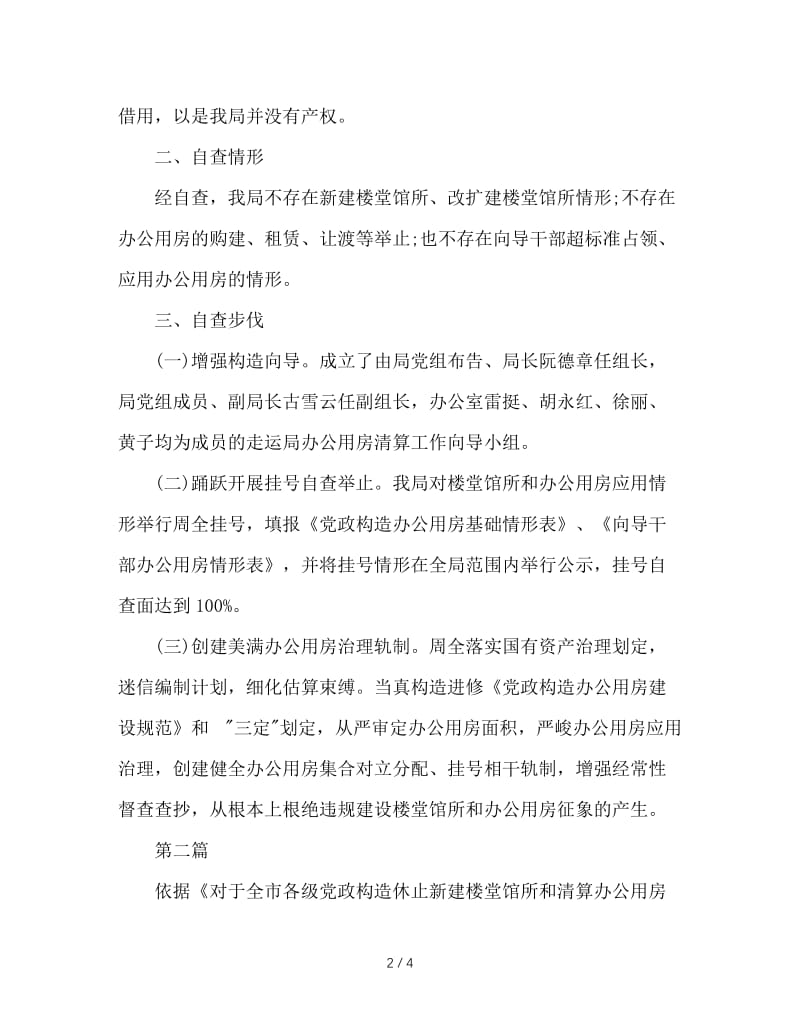 办公用房的自查报告.doc_第2页