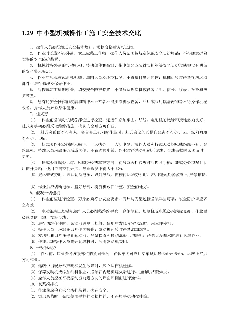 中小型机械操作工施工安全技术交底.doc_第1页