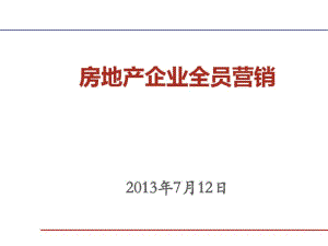 房地产企业全员营销培训(PPT60张).pdf