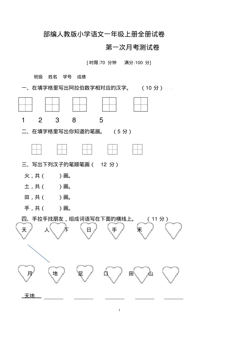 新部编人教版小学语文一年级上册全套测试卷.pdf_第1页