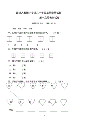 新部编人教版小学语文一年级上册全套测试卷.pdf