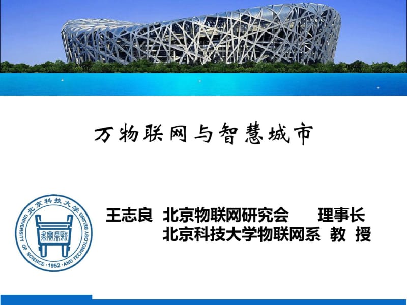 王志良-万物联网与智慧城市培训PPT.pdf_第1页