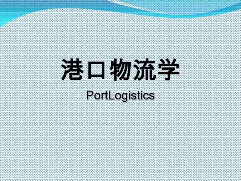 港口物流学课件(PPT38张).pdf_第1页