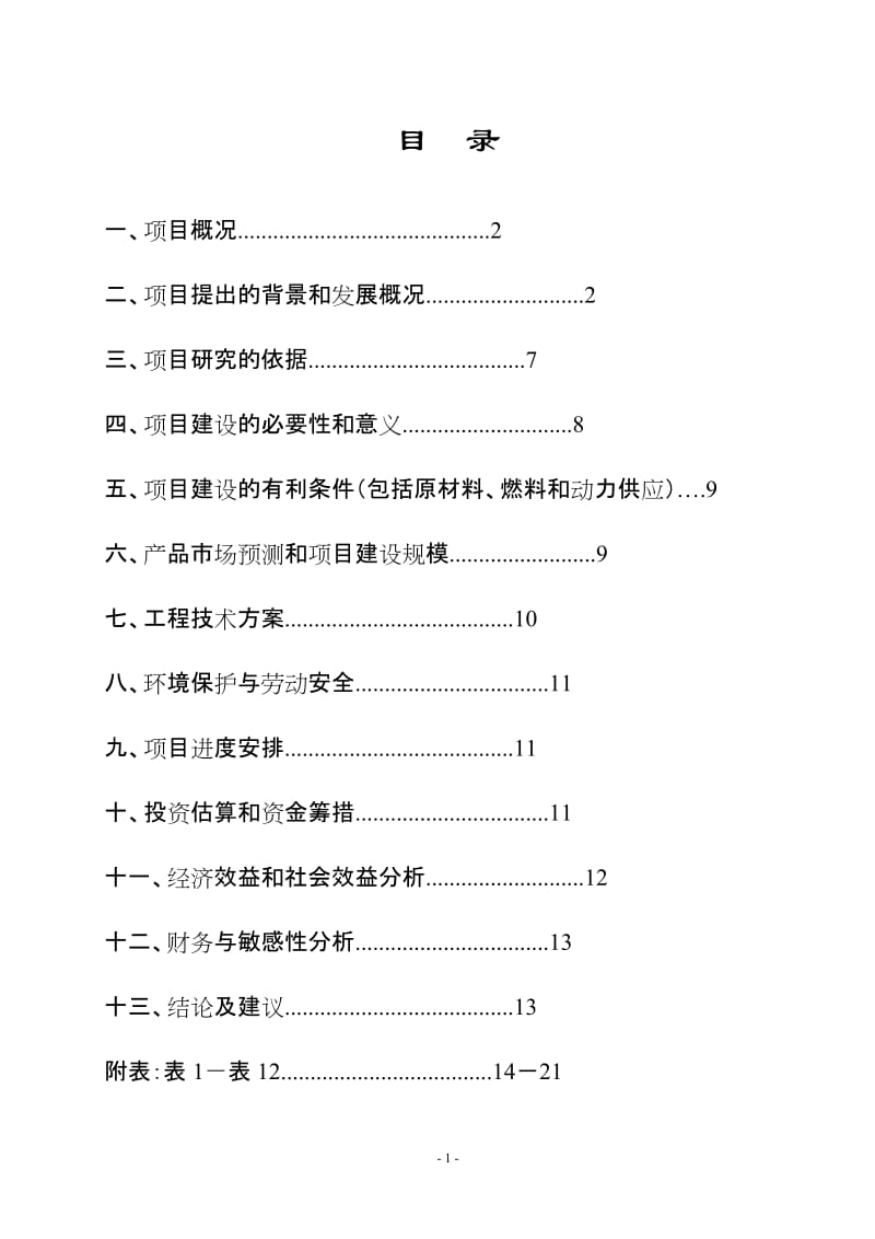 穿心莲基地建设和深加工项目.doc_第2页