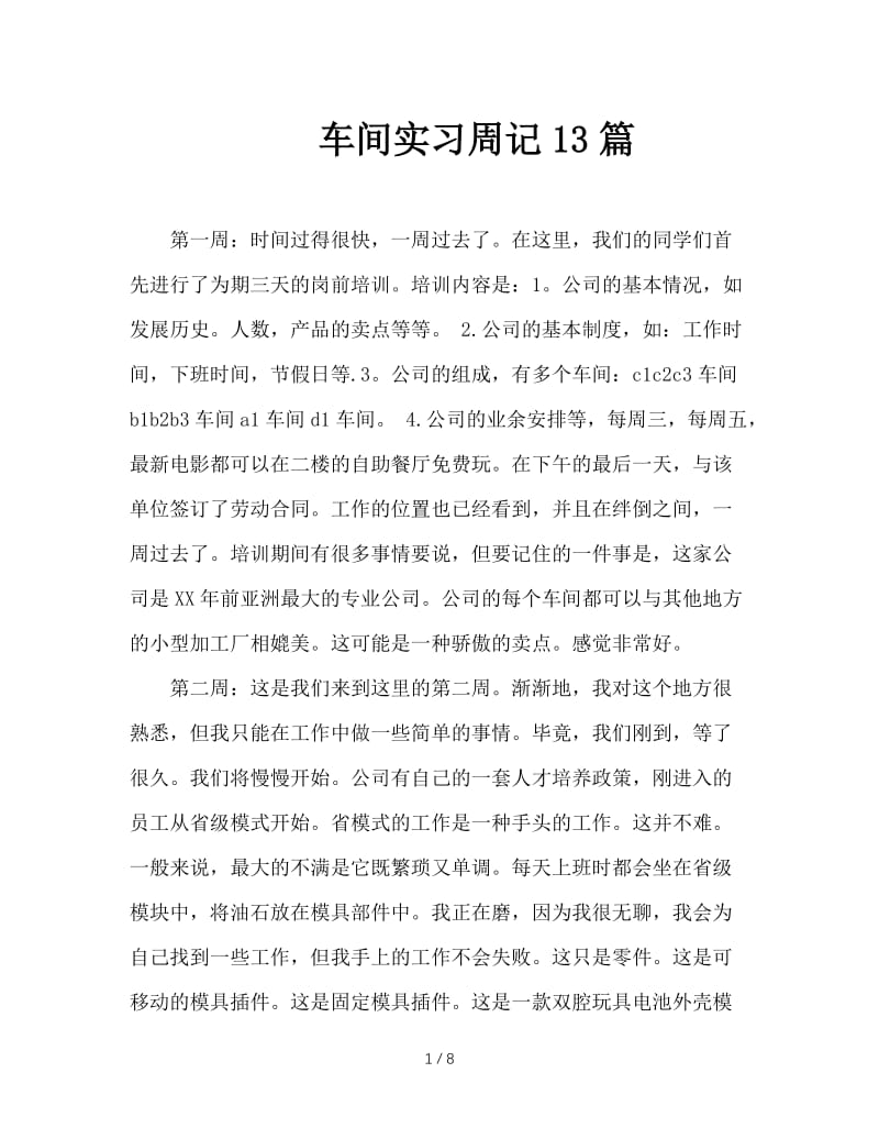 车间实习周记13篇.doc_第1页