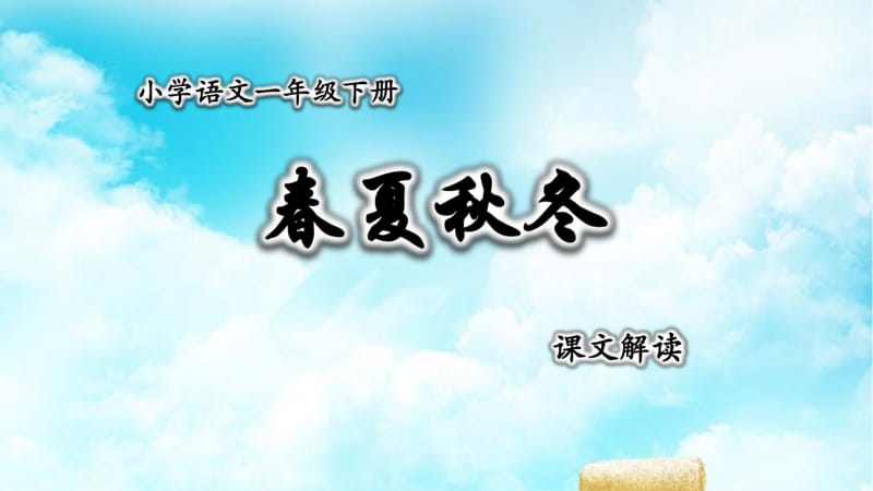 最新2018年春部编人教版小学语文一年级下册01春夏秋冬优质课课件PPT.pdf_第1页