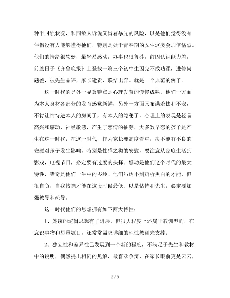 班主任家长会发言稿.doc_第2页