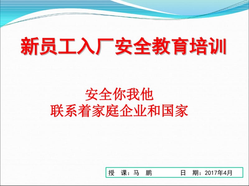 新员工入厂安全教育培训课件(共56张PPT).pdf_第1页