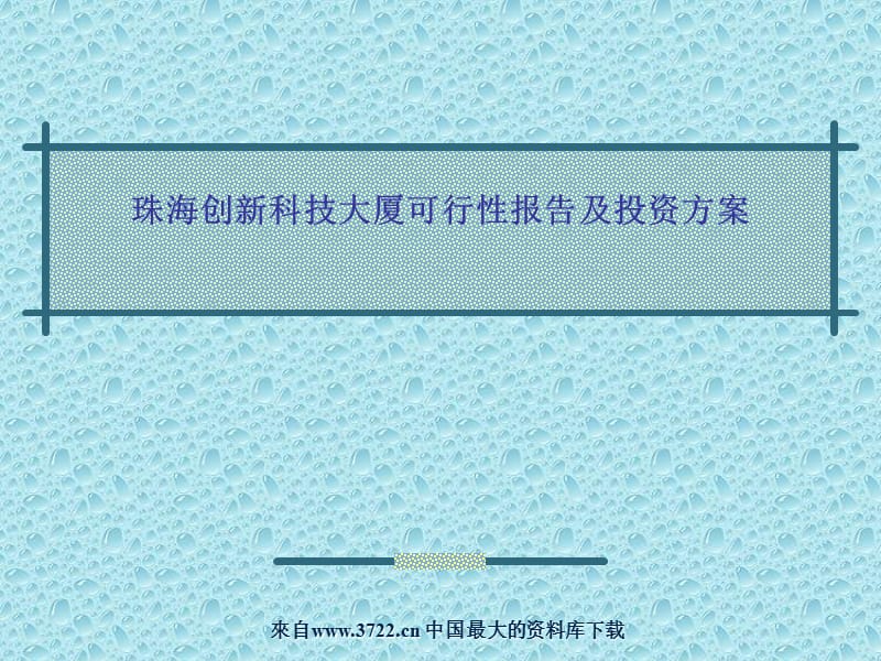 珠海创新科技大厦可行性报告及投资方案ppt25.ppt_第1页