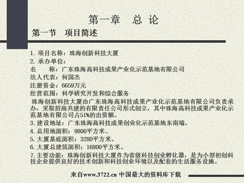 珠海创新科技大厦可行性报告及投资方案ppt25.ppt_第3页