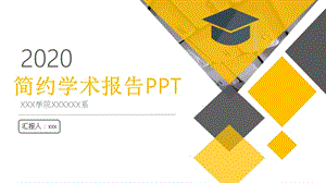 2020年黄黑色简约学术报告PPT模板.pptx