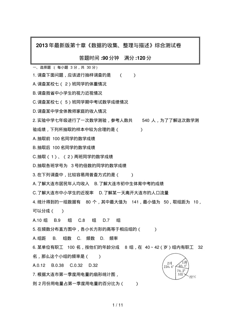 最新版第十章《数据的收集整理与描述》综合测试题.pdf_第1页