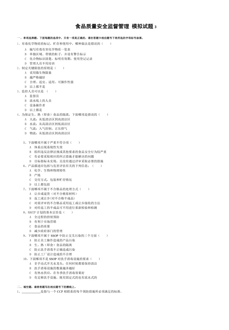 食品质量安全监督管理 c卷.doc_第1页