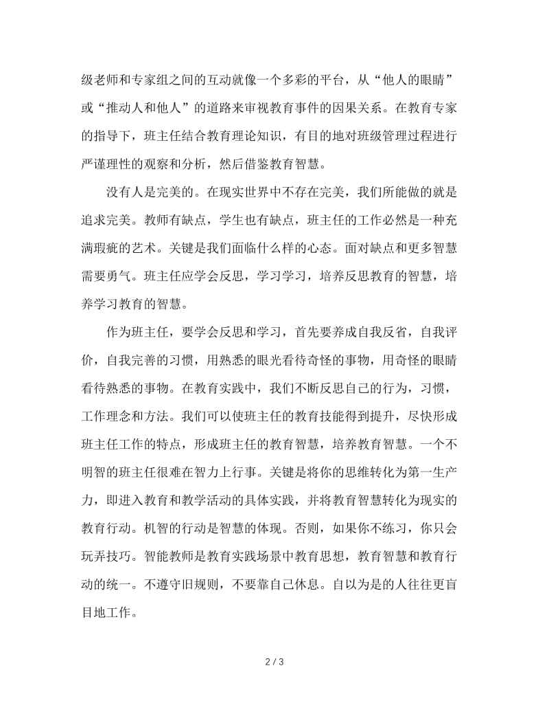 班主任教育智慧竞赛的反思.doc_第2页