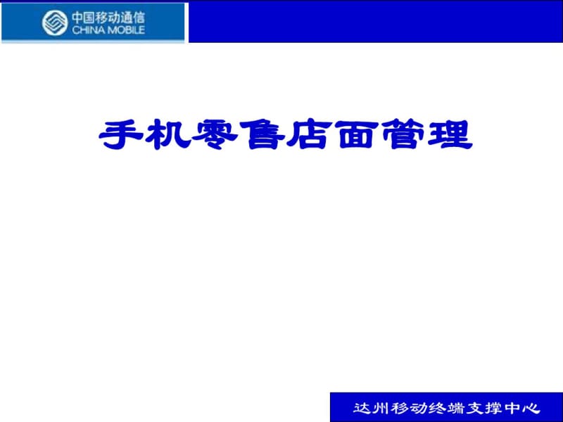 手机零售店面管理培训教材(PPT49张).pdf_第1页