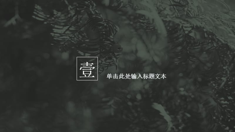 森系简约工作总结ppt_.pptx_第3页