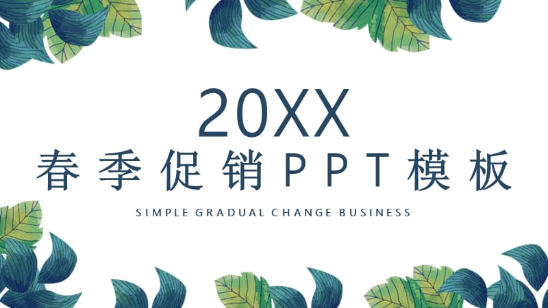 简约春季促销营销策划PPT模板 (2).pptx_第1页