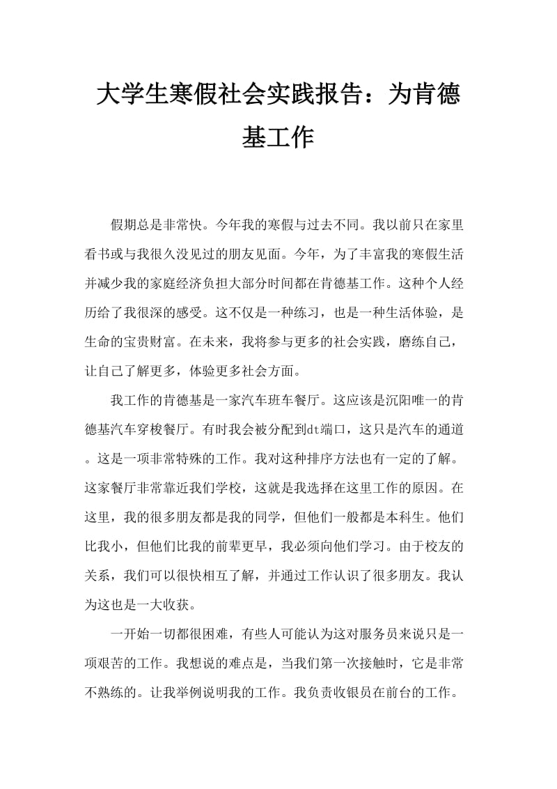 大学生寒假社会实践报告：肯德基打工.doc_第1页