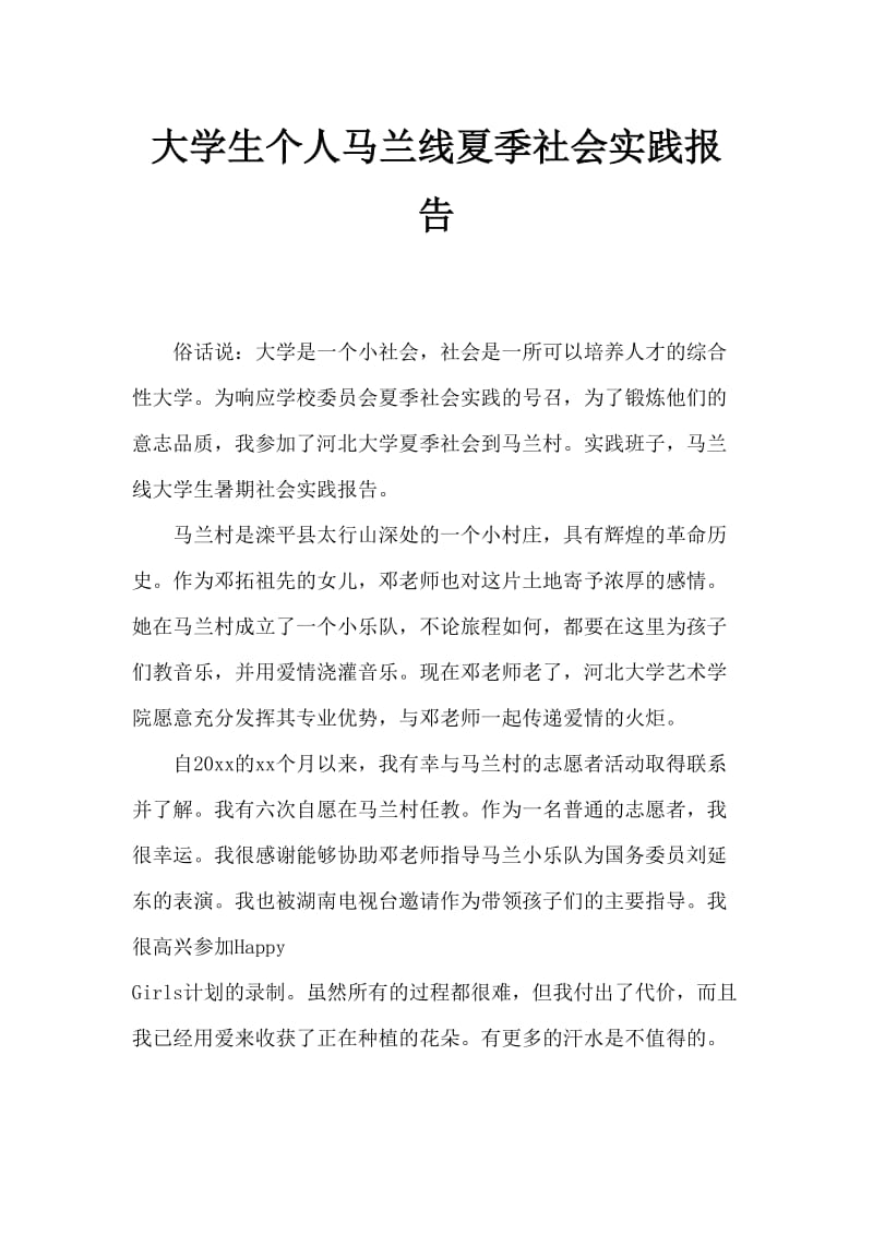 大学生个人之马兰行暑期社会实践报告.doc_第1页