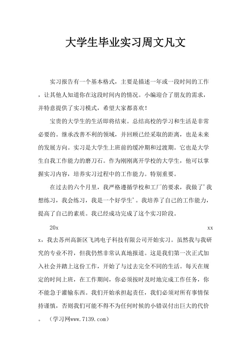 大学生毕业实习周记范文.doc_第1页