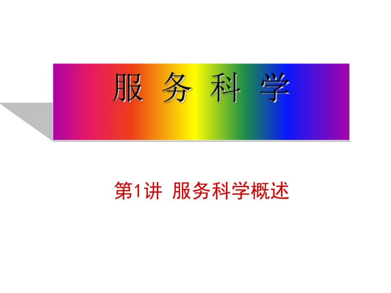 服务科学概述(PPT69张).pdf_第1页