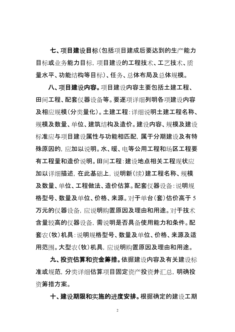 农业投资项目可行性研究报告一般格式和要求.doc_第2页