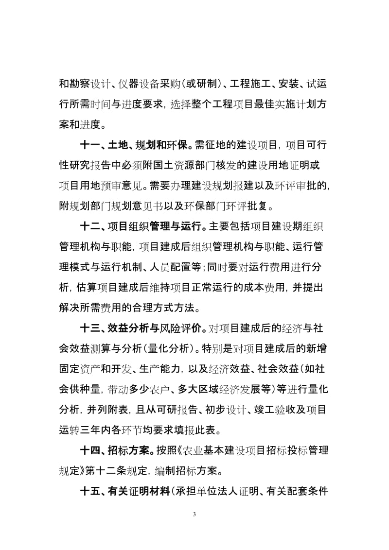 农业投资项目可行性研究报告一般格式和要求.doc_第3页