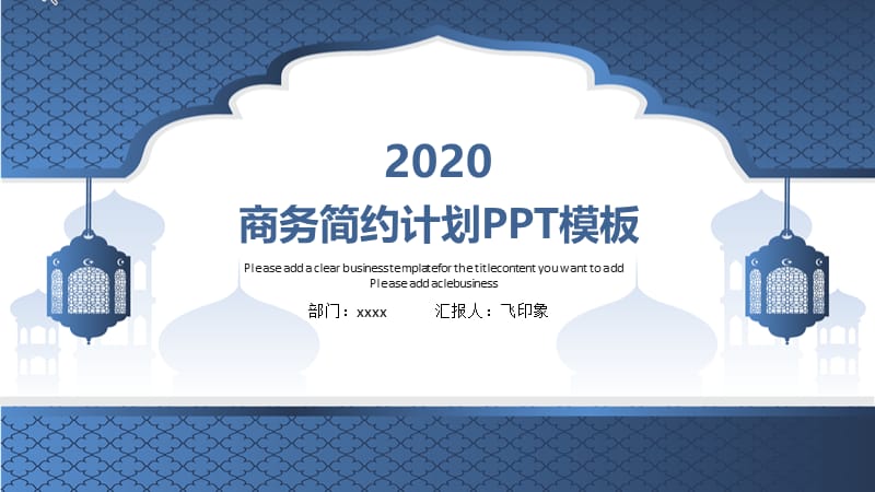 2020年商务简约计划PPT模板.pptx_第1页