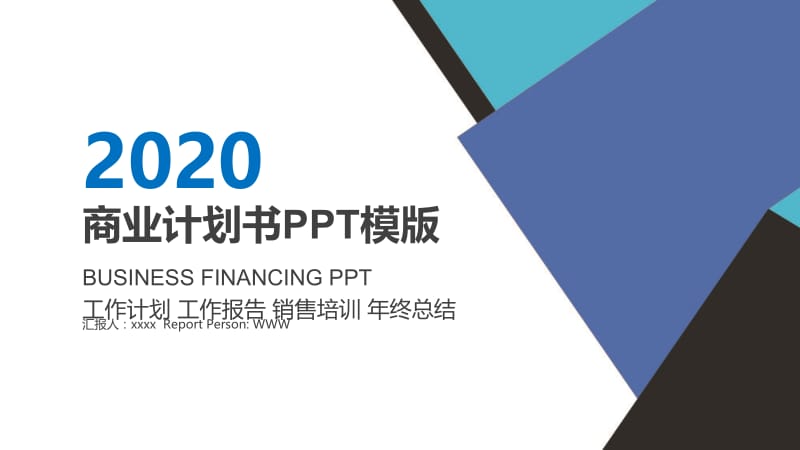 商业计划书PPT创业计划PPT模板 (5).pptx_第1页