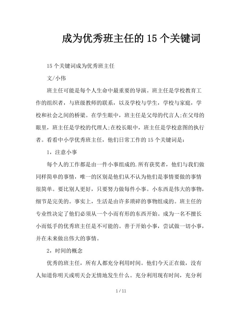 成为优秀班主任的15个关键词.doc_第1页