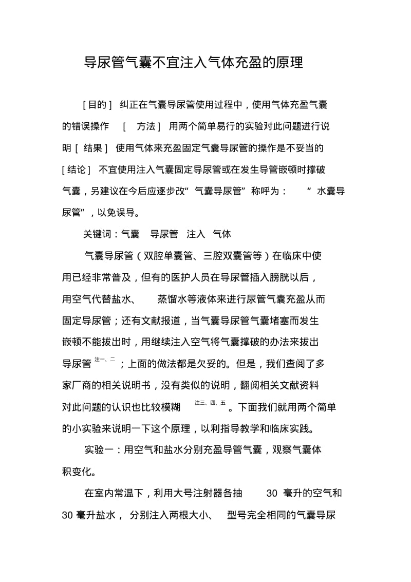 气囊导尿管不能注气的原理解析.pdf_第1页