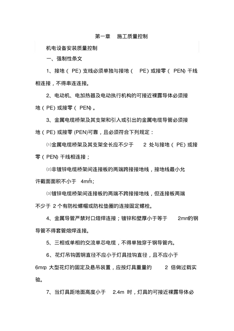 机电设备安装专业技术方案计划.pdf_第1页