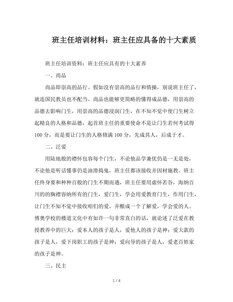 班主任培训材料：班主任应具备的十大素质.doc_第1页