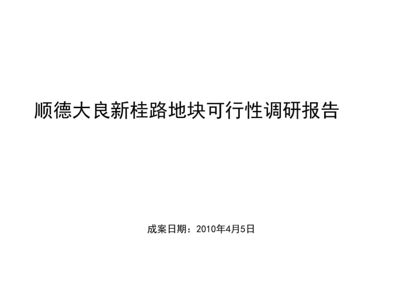 某路地块可行性调研报告(共70张PPT).pdf_第1页