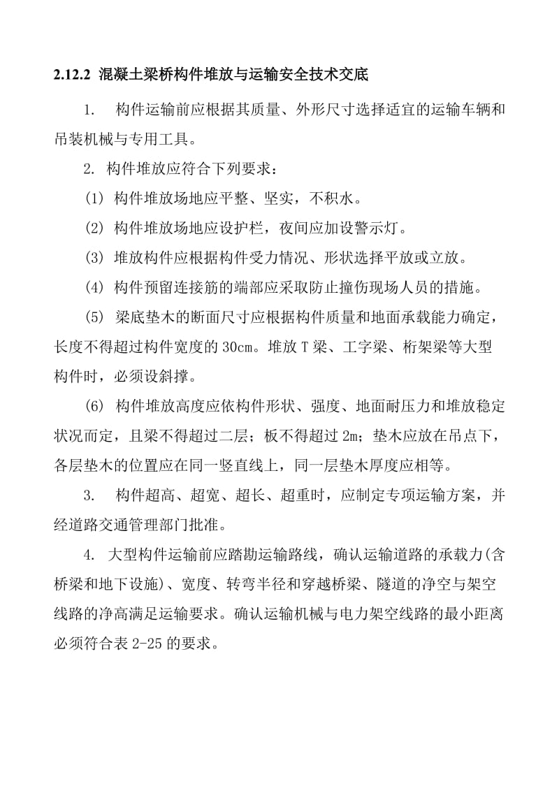 混凝土梁桥构件堆放与运输安全技术交底.doc_第1页