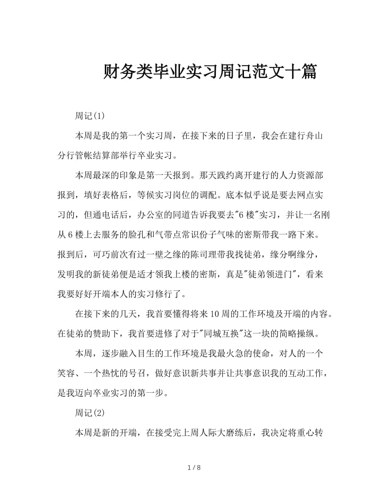 财务类毕业实习周记范文十篇.doc_第1页