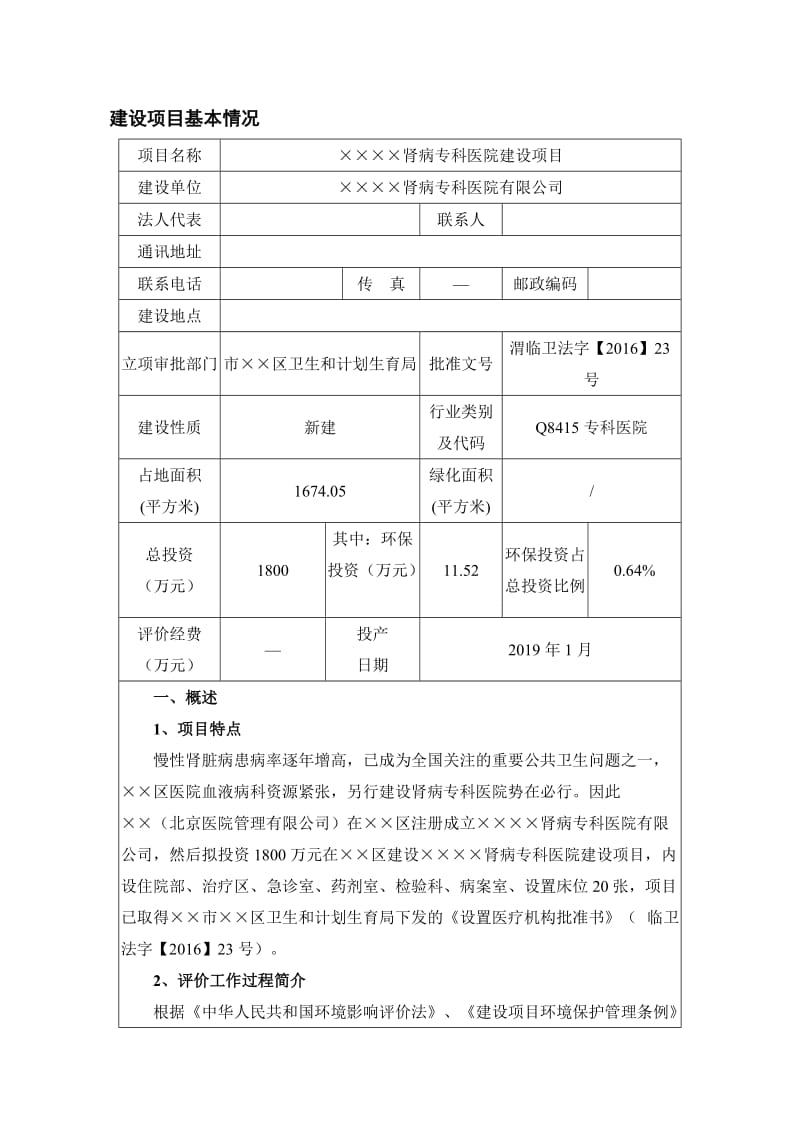 肾病专科医院建设项目环境影响报告书.doc_第2页