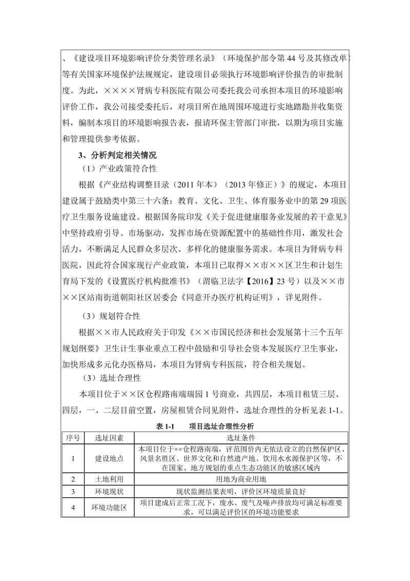 肾病专科医院建设项目环境影响报告书.doc_第3页