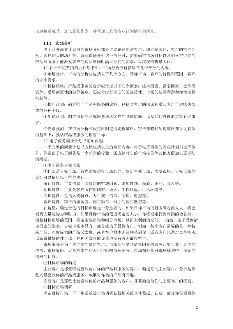 XX电子商务商业计划书.doc_第2页