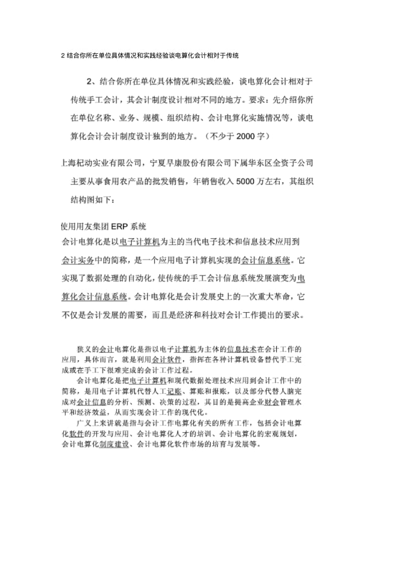 2结合你所在单位具体情况和实践经验谈电算化会计相对于传统.pdf_第1页