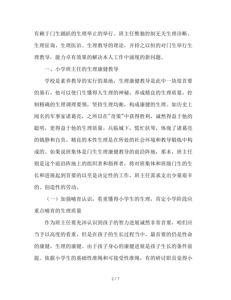 班主任工作中的心理健康教育.doc_第2页