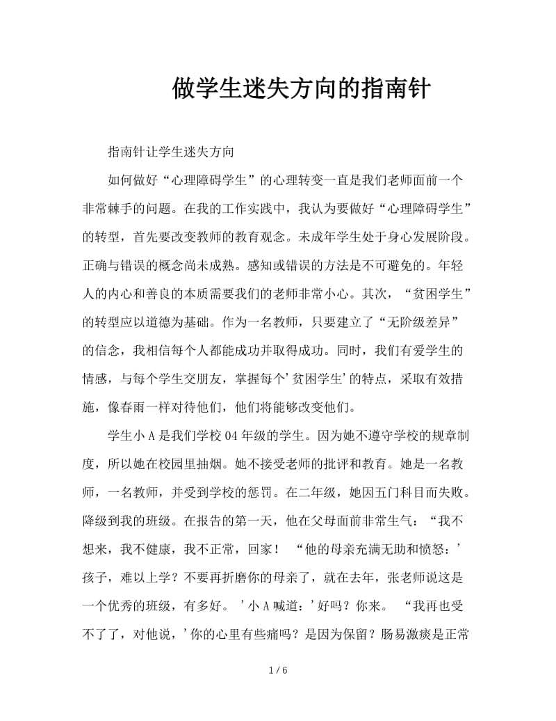 做学生迷失方向的指南针.doc_第1页