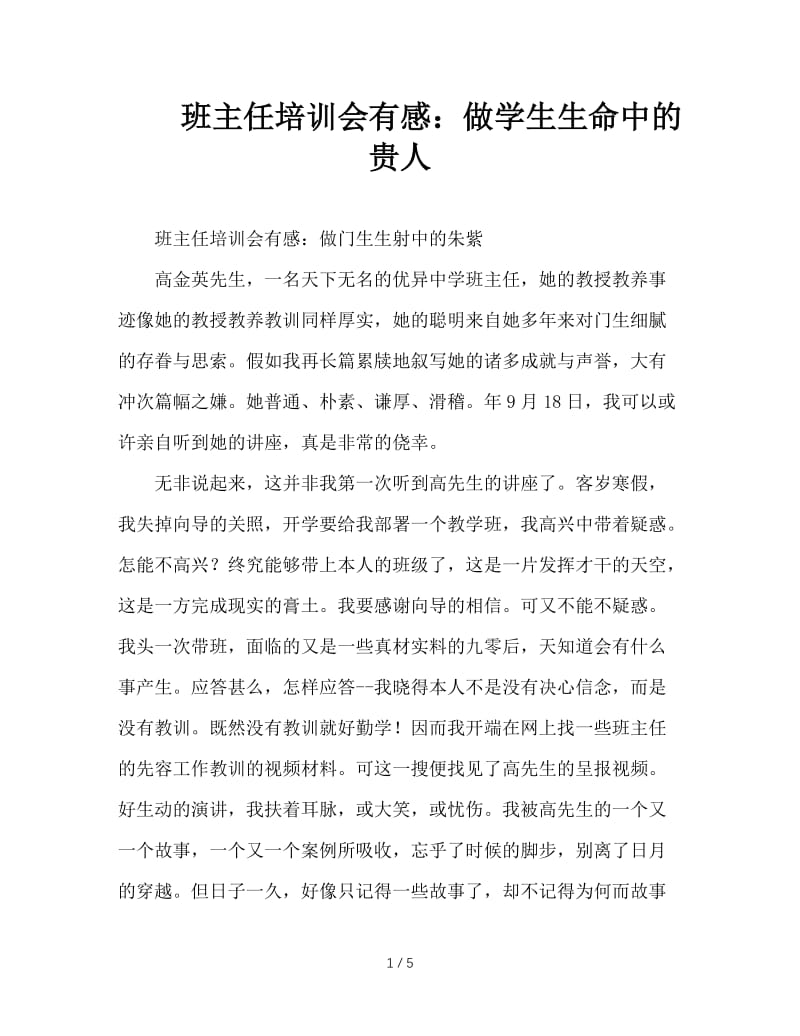 班主任培训会有感：做学生生命中的贵人.doc_第1页