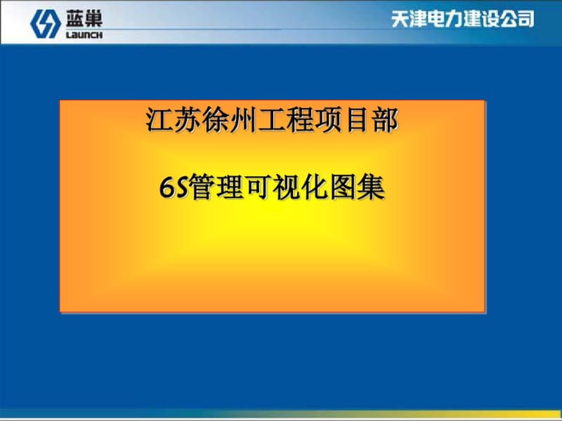 某电力公司6S管理可视化图集(PPT60张).pdf_第1页