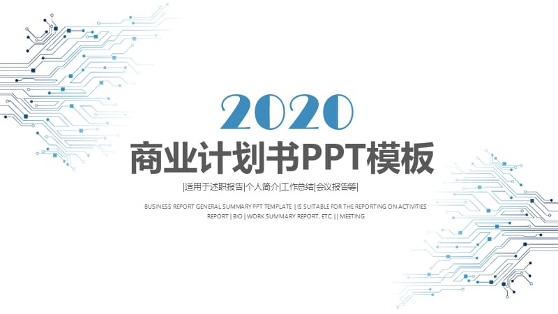 2020时尚蓝色商业计划书PPT模板.pptx_第1页